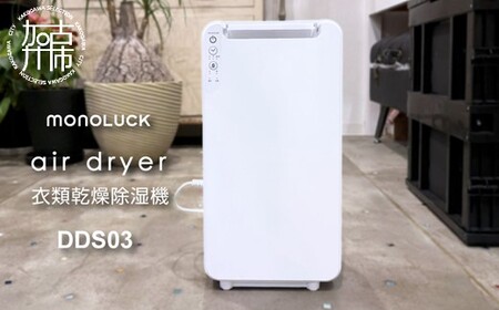 衣類乾燥除湿機 air dryer DDS03[ 衣類乾燥機 除湿機 家電 衣類 消臭 防カビ 除菌 軽量・コンパクト 部屋干し 室内干し ふるさと納税 送料無料 梅雨対策 ][2407N09604]