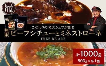 [こだわりの名店シェフが創る]無限ビーフシチューと無限ミネストローネ500g(2〜3人前)×各1袋セット[ レトルト 本格 牛肉 野菜 惣菜 セット スープ お惣菜 簡単 グルメ 時短 送料無料 手軽 ][2402I14508]