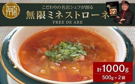 [こだわりの名店シェフが創る]無限ミネストローネ500g(2〜3人前)×2袋セット[ レトルト スープ セット 送料無料 野菜 時短 手軽 惣菜 加工食品 ][2401I14507]