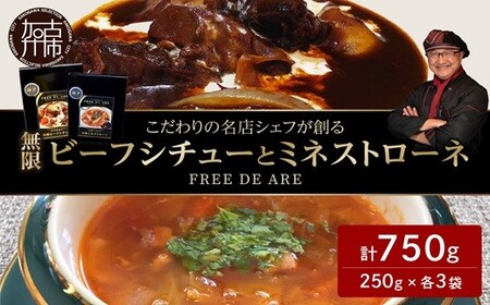 [こだわりの名店シェフが創る]無限ビーフシチューと無限ミネストローネ250g×各3袋セット[ レトルト 本格 牛肉 野菜 惣菜 セット スープ お惣菜 簡単 グルメ 時短 送料無料 手軽 ][2403I14501]