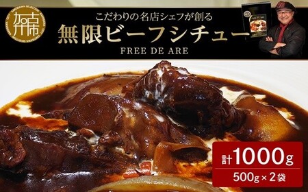 [こだわりの名店シェフが創る]無限ビーフシチュー500g(2〜3人前)×2袋セット[ 本格 牛肉 惣菜 セット お惣菜 簡単 グルメ 時短 送料無料 手軽 ][2402I14506]