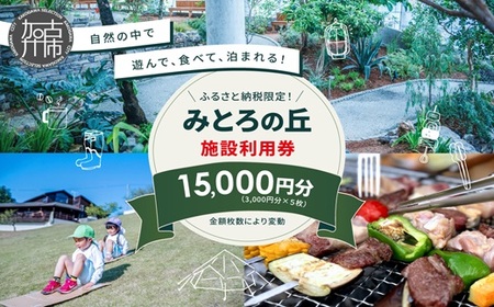 遊んで、食べて、泊まれる!「みとろの丘」ふるさと納税限定利用券(3000円×5枚)[ 体験 自然 宿泊券 チケット クーポン ][2406L14801]