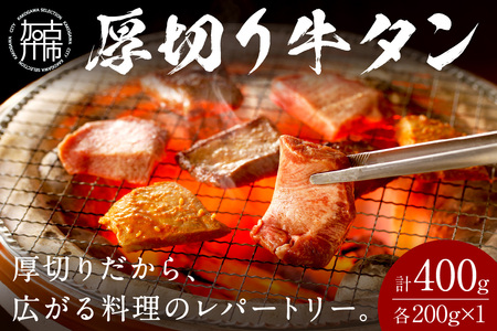 [やわらかい部位(タン元)のみ使用]厚切り牛タン400g(味噌漬け200g・塩焼き用200g)[牛タン 牛肉 牛 肉 お肉 焼肉 焼き肉 厚切 小分け 牛タン厚切り][2402A09903]