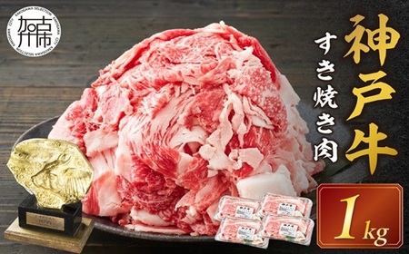 神戸牛 メガ盛りすき焼き肉 1kg [神戸牛 牛肉 すき焼き 焼肉 小分け 送料無料 ][2402A00120]