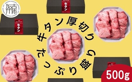 上タン厚切りたっぷり盛り500g[牛タン 上タン 厚切り たっぷり 焼肉][2401A11507]