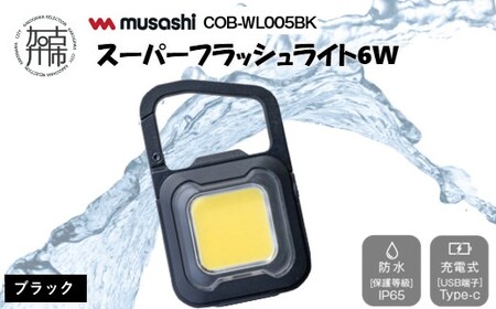 musashi COB-WL005BK 充電式スーパーフラッシュライト6W [ブラック][ ムサシ 充電式 LED スーパーフラッシュライト ライト 防水 アウトドア 防犯 災害 ][2400O10817_01]