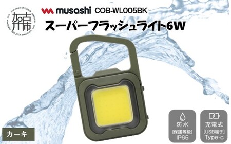 musashi COB-WL005BK 充電式スーパーフラッシュライト6W [カーキ][ ムサシ 充電式 LED スーパーフラッシュライト ライト 防水 アウトドア 防犯 災害 ][2400O10817_02]