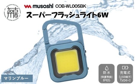 musashi COB-WL009MB 充電式スーパーフラッシュライト6W[マリンブルー][ ムサシ 充電式 LED スーパーフラッシュライト ライト 防水 アウトドア 防犯 災害 ][2400O10817_03]