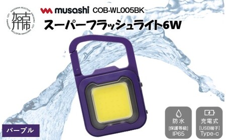 musashi COB-WL010PU 充電式スーパーフラッシュライト6W[パープル][ ムサシ 充電式 LED スーパーフラッシュライト ライト 防水 アウトドア 防犯 災害 ][2400O10817_04]