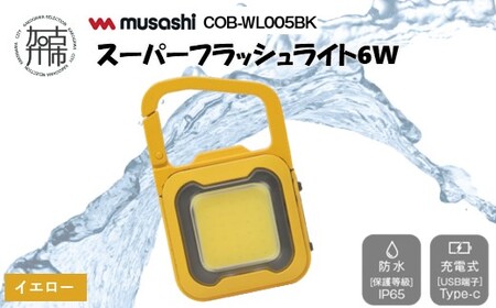 musashi COB-WL011Y 充電式スーパーフラッシュライト6W[イエロー][ ムサシ 充電式 LED スーパーフラッシュライト ライト 防水 アウトドア 防犯 災害 ][2400O10817_05]