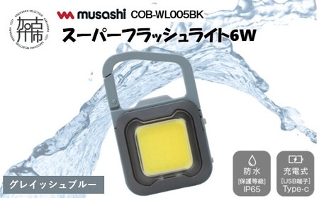 musashi COB-WL006GB 充電式スーパーフラッシュライト6W[グレイッシュブルー][ ムサシ 充電式 LED スーパーフラッシュライト ライト 防水 アウトドア 防犯 災害 ][2400O10817_06]