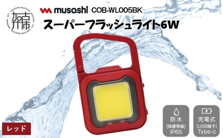 musashi COB-WL007R 充電式スーパーフラッシュライト6W[レッド][ ムサシ 充電式 LED スーパーフラッシュライト ライト 防水 アウトドア 防犯 災害 ][2400O10817_07]