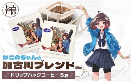 「かこのちゃん」の加古川ブレンド ドリップパック[ コーヒー 珈琲 ドリップコーヒー ドリップパック かこのちゃん 魅力発信 キャラクター ][2401G11703]