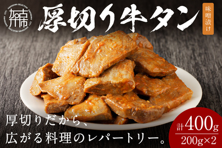 [やわらかい部位(タン元)のみ使用]厚切り牛タン400g(味噌漬け200g×2パック)[牛タン 牛肉 牛 肉 お肉 焼肉 焼き肉 厚切 小分け 牛タン厚切り][2402A09901]