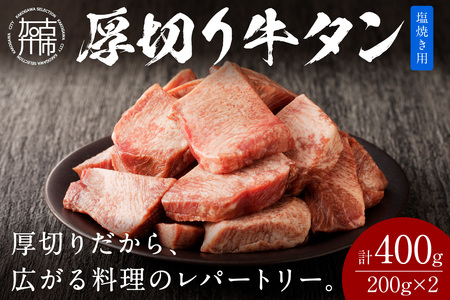 [やわらかい部位(タン元)のみ使用]厚切り牛タン400g(塩焼き用200g×2パック)[牛タン 牛肉 牛 肉 お肉 焼肉 焼き肉 厚切 小分け 牛タン厚切り][2402A09902]