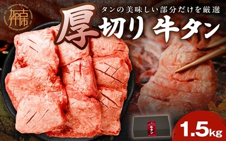 タン厚切りたっぷり盛り1.5kg[ 牛タン 上タン 厚切り たっぷり 焼肉 ][2405A11508]