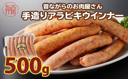 [昔ながらのお肉屋さん]ヒライの手造りアラビキウインナー500g[ ウインナー 国産 冷凍 お弁当 おつまみ 豚肉 あらびきウインナー ウインナーソーセージ 送料無料 ][2400I00130]