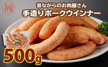 [昔ながらのお肉屋さん]ヒライの手造りポークウインナー 500g[ ソーセージ 送料無料 ウインナー ウィンナーソーセージ 国産 冷凍 お弁当 おつまみ豚肉 ポークウインナー ][2400I00132]