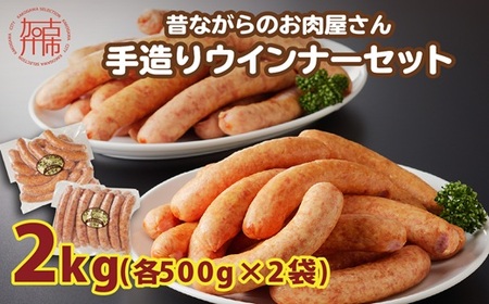 [昔ながらのお肉屋さん]ヒライの手造りウインナー満足セット2kg[ ソーセージ 送料無料 ウインナー ウィンナーソーセージ 国産 冷凍 お弁当 おつまみ豚肉 あらびき ポークウインナー ][2402I00134]