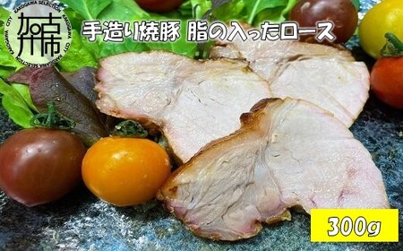 手造り焼豚 脂の入ったロース 脂度数2~4(300g)[ 国産 焼豚 ロース 豚肉 本格 焼豚 おすすめ こだわり ]