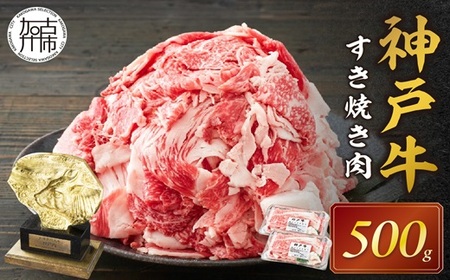 神戸牛 メガ盛りすき焼き肉 500g[ 神戸牛 牛肉 すき焼き 焼肉 小分け 送料無料 ][2401A001012]