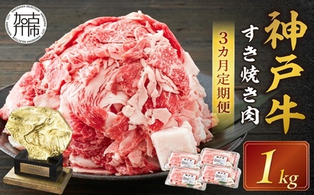 神戸牛 メガ盛りすき焼き肉 1kg 定期便全3回[1ヶ月ごとにお届け][ 神戸牛 牛肉 すき焼き 焼肉 小分け 送料無料 定期便 ][2407A00108]