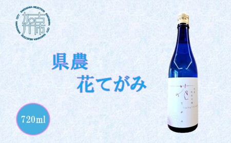 県農 花てがみ[ 県農 花てがみ 地産地消 飲料 酒 アルコール 老舗酒蔵 贈り物 プレゼント ][2400F02202]