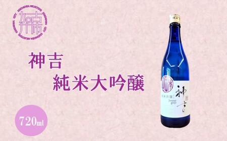 神吉 純米吟醸[ 神吉 純米吟醸 飲料 酒 アルコール 老舗酒蔵 贈り物 プレゼント ][2400F02203]