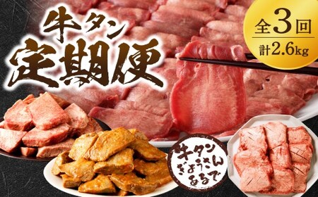 牛タン定期便[全3回][ 肉 牛肉 牛タン 牛たん 牛 高タンパク 極上 厚切り 定期便 焼肉 ][2410A99807]