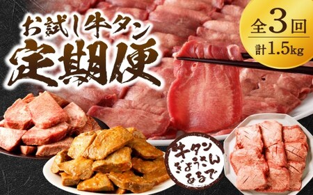 お試し牛タン定期便[全3回][ 肉 牛肉 牛タン 牛たん 牛 高タンパク 極上 厚切り 定期便 焼肉 ][2405A99809]