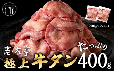 極上牛タン お試し400g(200g×2パック)[ 牛タン タン 牛肉 牛 肉 お肉 厳選 焼肉 焼き肉 BBQ バーベキュー しゃぶしゃぶ スライス 小分け 小分けパック 400g 牛タン薄切り ][2400A00415]