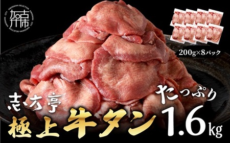 極上牛タン たっぷり1.6kg(200g×8パック)[ 牛タン タン 牛肉 牛 肉 お肉 厳選 焼肉 焼き肉 BBQ バーベキュー しゃぶしゃぶ スライス 小分け 小分けパック 1.6kg 牛タン薄切り ][2403A00416]