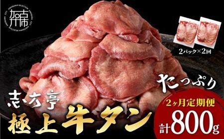 極上牛タン 400g(200g×2パック)[2ヶ月定期便][ 牛タン タン 牛肉 牛 肉 お肉 定期便 厳選 焼肉 焼き肉 BBQ バーベキュー しゃぶしゃぶ スライス 小分け 小分けパック 400g 薄切り ][2401A00417]