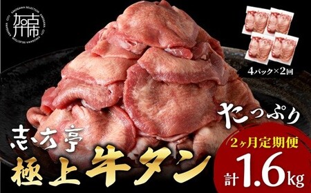 極上牛タン たっぷり800g(200g×4パック)[2ヶ月定期便][ 牛タン タン 牛肉 牛 肉 お肉 定期便 厳選 焼肉 焼き肉 BBQ バーベキュー しゃぶしゃぶ スライス 小分け 小分けパック 800g 薄切り ][2403A00420]