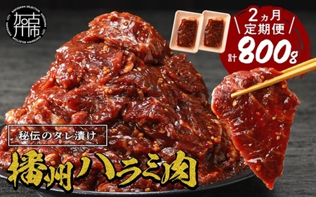 播州で愛される秘伝の焼肉タレ漬け牛肉 播州ハラミ肉 400g(200g×2パック)[2ヶ月定期便][ 肉 食品 焼肉 やわらか ハラミ 焼肉セット バーベキュー BBQセット 定期便 ][2401A00425]