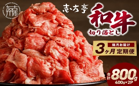 「和牛」切り落とし(400g×2パック)[3ヶ月定期便][ 和牛 切り落とし 志方亭 焼肉 肉 牛肉 小分け 冷凍 定期便 おすすめ ][2403A00413]