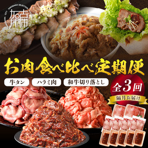 志方亭のお肉食べ比べ定期便[全3回][ 和牛 切り落とし 牛タン タン ハラミ 焼肉 肉 牛肉 定期便 おすすめ ][2404A00423]