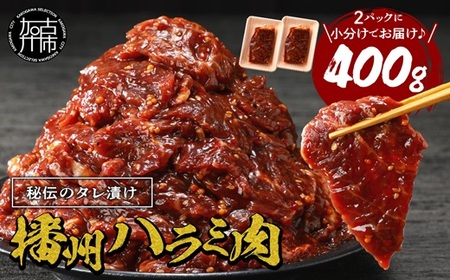 播州で愛される秘伝の焼肉タレ漬け牛肉 播州ハラミ肉 400g(200g×2パック)[ 肉 焼肉 やわらか ハラミ 焼肉セット バーベキュー 肉 BBQ ][2400A00423]