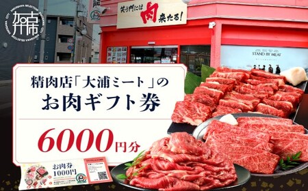 [牛肉のまち加古川]精肉店「大浦ミート」のお肉ギフト券[ 肉 お肉 チケット ギフト ギフト券 精肉店 加古川市 ][2402L00223]