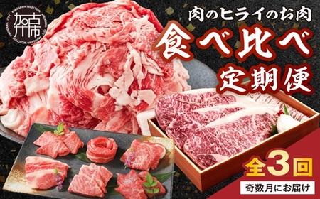 肉のヒライのお肉食べ比べ定期便 全3回[奇数月にお届け][ 神戸牛 ふるさと納税 自社牧場直送 神戸牛 志方牛 肉のヒライ 食べ比べ焼肉 すき焼き肉 サーロインステーキ ステーキ 食べ比べ ][2485A00138]