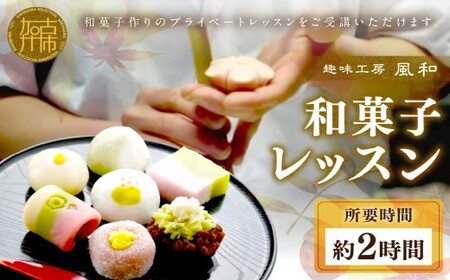 「趣味工房 風和」和菓子レッスン[ 和菓子 和菓子作り レッスン 体験 体験型 ][2402L15011]