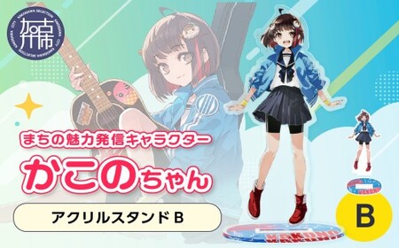 イラストレーター「いとうのいぢ」先生書き下ろし 加古川市PRキャラクターかこのちゃんグッズ【アクリルスタンドB】《 かこのちゃん いとうのいぢ 加古川 PR キャラクター ご当地 グッズ 》【2400N15202】