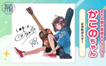 イラストレーター「いとうのいぢ」先生書き下ろし 加古川市PRキャラクターかこのちゃんグッズ[正方形ポスター][ かこのちゃん いとうのいぢ 加古川 PR キャラクター ご当地 グッズ ][2400N15203]