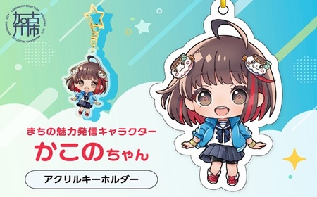 イラストレーター「いとうのいぢ」先生書き下ろし 加古川市PRキャラクターかこのちゃんグッズ[アクリルキーホルダー][ かこのちゃん いとうのいぢ 加古川 PR キャラクター ご当地 グッズ ][2400N15205]