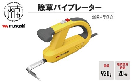 musashi WE-700 除草バイブレーター[ 除草 除草グッズ 草取り 日用品 ギフト プレゼント 持ち運べる 便利 ][2401O10828]