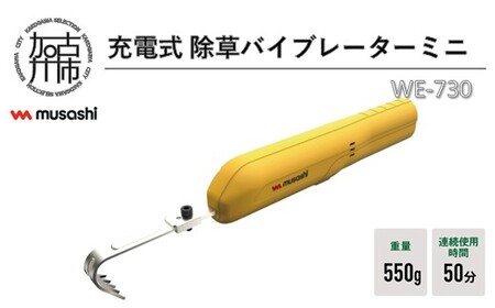 musashi WE-730 充電式除草バイブレーターミニ[ 除草 除草グッズ 草取り 日用品 ギフト プレゼント 持ち運べる 便利 ][2402O10829]