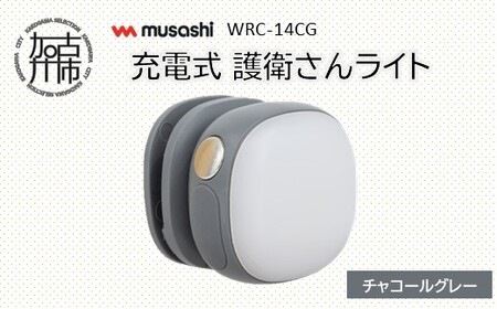 musashi WRC-14CG 充電式 護衛さんライト[チャコールグレー][ 防犯 防犯ライト 充電式 LED 防犯グッズ 屋外 日用品 ][2400O10830_05]