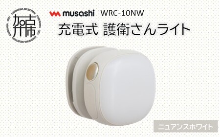 ＼母の日/musashi WRC-10NW 充電式 護衛さんライト[ニュアンスホワイト][ 防犯 防犯ライト 充電式 LED 防犯グッズ 屋外 日用品 ][2400O10830_01]