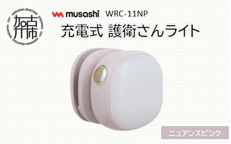 musashi WRC-11NP 充電式 護衛さんライト[ニュアンスピンク][ 防犯 防犯ライト 充電式 LED 防犯グッズ 屋外 日用品 ][2400O10830_02]