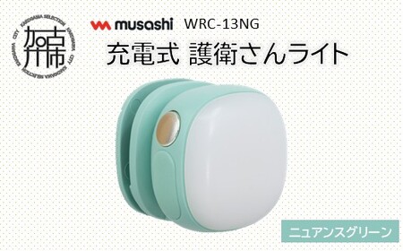 musashi WRC-13NG 充電式 護衛さんライト[ニュアンスグリーン][ 防犯 防犯ライト 充電式 LED 防犯グッズ 屋外 日用品 ][2400O10830_04]